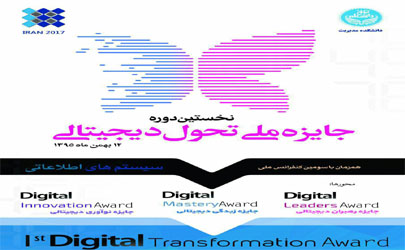 رقابت بانک‎های کشور برای کسب جایزه تحول دیجیتالی در دانشگاه تهران