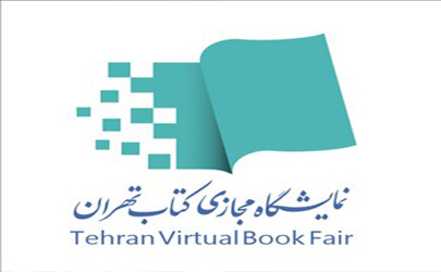 شرایط و ضوابط خرید از نمایشگاه مجازی کتاب تهران
