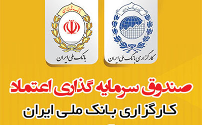 پذیره نویسی صندوق اعتماد کارگزاری بانک ملی ایران بزودی انجام می شود