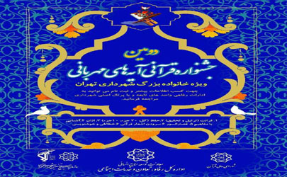 برگزاری بزرگترین رویداد قرآنی شهرداری تهران