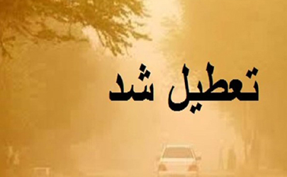 تعطیلی شعبه زابل بانک ایران زمین به دلیل گرد و غبار 