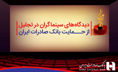 دیدگاه های سینماگران در تجلیل از حمایت بانک صادرات ایران 