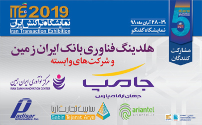 حضور پررنگ هلدینگ فناوری بانک ایران زمین و شرکت‌های وابسته در ITE 2019  