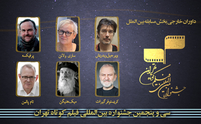 معرفی داوران خارجی بخش مسابقه بین‌الملل جشنواره فیلم کوتاه تهران