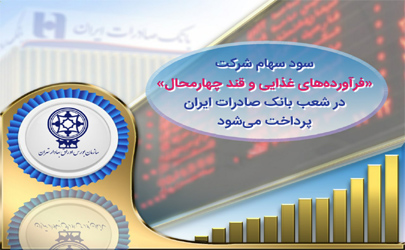 سود سهام شرکت «فرآورده‌های غذایی و قند چهارمحال» در شعب بانک صادرات ایران پرداخت می‌شود 