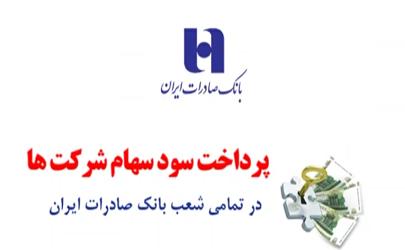 پرداخت سود سهامداران شرکت رادياتور ايران در شعب بانک صادرات ایران