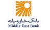 رییس جدید هیات مدیره بانک خاورمیانه انتخاب شد