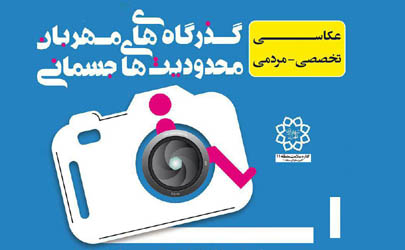 اختتامیه جشنواره عکاسی معلولین شهر تهران ؛ فردا فرهنگسرای انقلاب