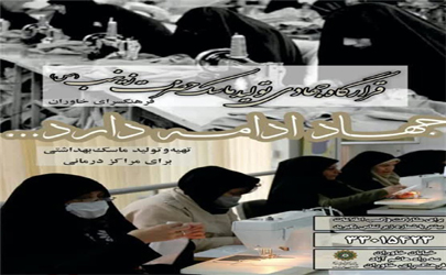 تشکیل قرارگاه جهادی تولید ماسک حضرت زینب سلام الله علیها در فرهنگسرای خاوران