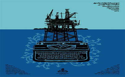برگزاری اختتامیه سومین جشنواره ملی نمایشنامه نویسی صنعت نفت  