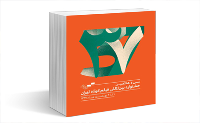 کتاب سی‌و‌هفتمین جشنواره فیلم کوتاه تهران منتشر شد