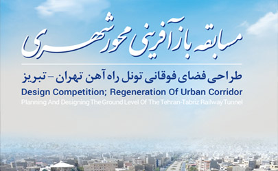 مسابقه بازآفرینی محور شهری؛ طراحی فضای فوقانی تونل راه آهن تهران - تبریز