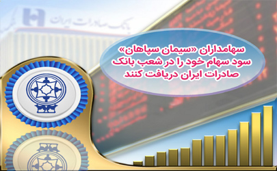 سهامداران «سیمان سپاهان» سود سهام خود را در شعب بانک صادرات ایران دریافت کنند