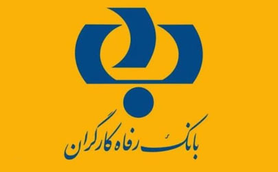 بانک رفاه به مدد جویان کمیته امداد امام خمینی(ره) و سازمان بهزیستی، تسهیلات پرداخت می کند
