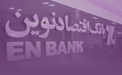 پرداخت تسهيلات تا دو برابر معدل موجودي سپرده در طرح «صبا» بانک اقتصادنوين