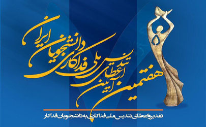 دانشگاه تهران میزبان هفتمين آيين اعطای تنديس ملی فداكاری دانشجويان ايران