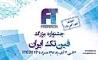 31 شهریور، پایان مهلت شرکت در جشنواره بزرگ فین‌تک ایران