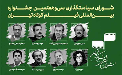 اعضای شورای سیاستگذاری جشنواره فیلم کوتاه تهران منصوب شدند