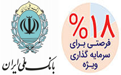 فرصت چند روزه تا اتمام مهلت خریداوراق گواهی سپرده بانک ملی ایران