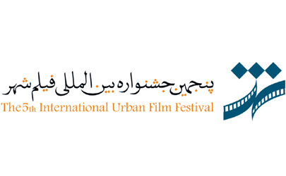 پنجمین جشنواره بین المللی فیلم شهر3 تا 12 خرداد 94 برگزار می شود