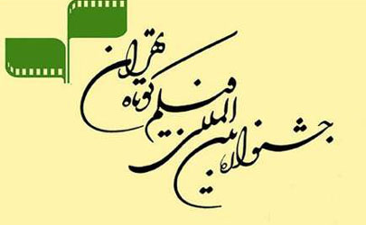 کربلایی ها مهمان جشنواره فیلم کوتاه تهران