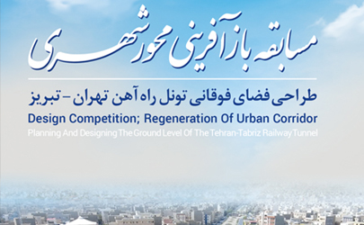 راهیابی 15 تیم برتر به مرحله دوم مسابقه بازآفرینی محور شهری (طراحی فضای فوقانی تونل راه آهن تهران–تبریز)