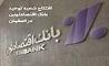افتتاح شعبه توحید بانک اقتصادنوین در اصفهان 