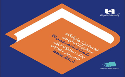 شروع جشن کتاب با حمایت بانک صادرات ایران 
