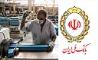 چشم امید تولیدکنندگان به بانک ملی ایران