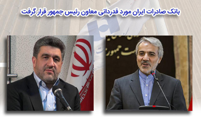 بانک صادرات ایران مورد قدردانی معاون رئیس جمهور قرار گرفت