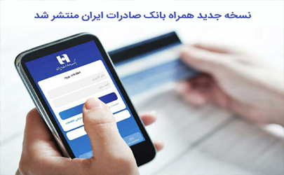 نسخه جدید همراه بانک صادرات ایران منتشر شد