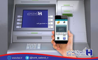 مجوز برداشت بدون کارت از خودپردازهای بانک صادرات 