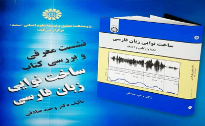 برگزاری نشست نقد و بررسی «ساخت نوایی زبان فارسی