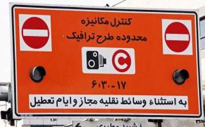 تصویب طرح‌ترافیک جدید تهران در شورای ترافیک/ زمان اجرای طرح، شنبه تا چهارشنبه، از ساعت ۶:۳۰ الی ۱۹
