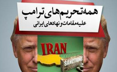 تمام تحریم های ترامپ علیه مقامات و نهادهای ایرانی+ اسامی و اینفوگرافی