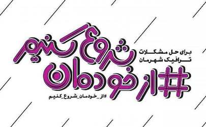 پنجشنبه های پاک با راه اندازی پویش «از خودمان شروع کنیم» در منطقه 10 تهران