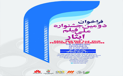 25 خرداد ماه آخرین مهلت ثبت نام فیلم ها در دومین جشنواره ملی فیلم ایثار