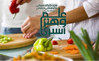 برگزاری اولین کارگاه آموزشی آشپزی در ایران