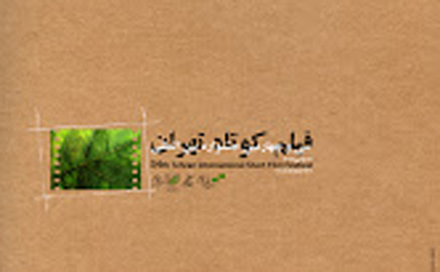 رونمایی از پوستر سی‌و‌چهارمین جشنواره بین‌المللی فیلم کوتاه تهران