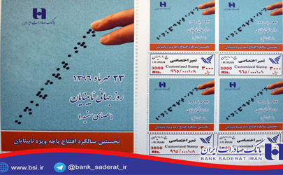 خدمات بانکی روشندلان در بانک صادرات ایران «تمبر نشان» شد