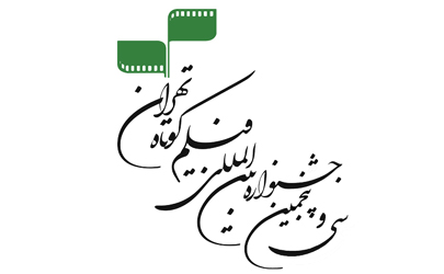 آثار منتخب بخش مستند جشنواره فیلم کوتاه تهران اعلام شد