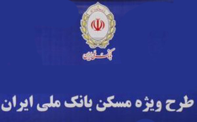 افتتاح 26 هزار فقره حساب تسهیلات ویژه مسکن بانک ملی ایران