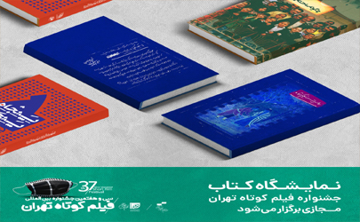 نمایشگاه کتاب جشنواره فیلم کوتاه تهران مجازی برگزار می‌شود