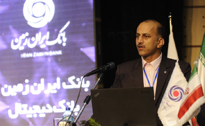 بانک ایران زمین با همت کارکنان صدیق و پرتلاش نقشی فعال در توسعه اقتصاد کشورایفا نمود
