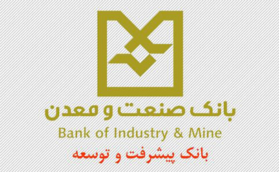 بانک صنعت و معدن اصلی ترین تأمین کننده منابع مالی بخش صنعت و معدن کشور است