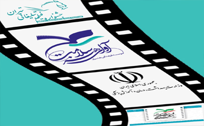 تیزرها و فیلم های سلامت در جشنواره فیلم تبلیغاتی تهران داوری می شود