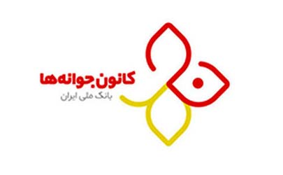 افزایش سطح دانش اقتصادی آینده سازان، هدف نهایی کانون جوانه های بانک ملّی ایران
