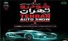 نمایشگاه خودرو تهران در شهر آفتاب برگزار می شود