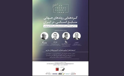 گردهمایی روندهای جهانی منابع انسانی درایران/ مدیران برتر منابع انسانی دنیا به تهران می‌آیند