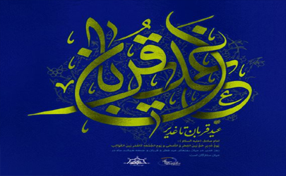 منطقه 21 با اجرای برنامه های متنوع فرهنگی و مذهبی به استقبال عید سعید غدیرخم می رود 